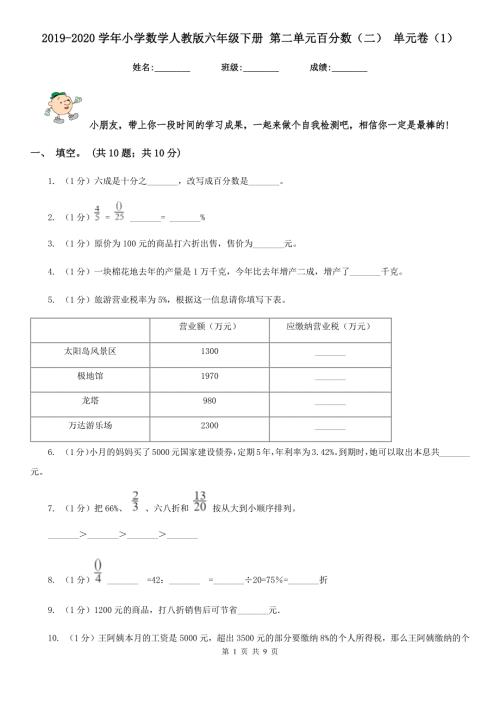2019-2020学年小学数学人教版六年级下册第二单元百分数二单元卷1.doc