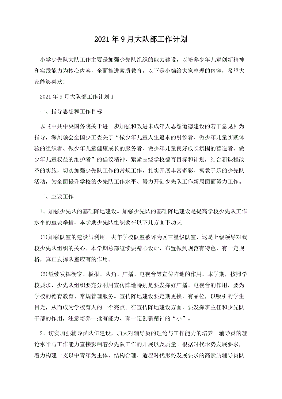 2021年9月大队部工作计划.docx_第1页