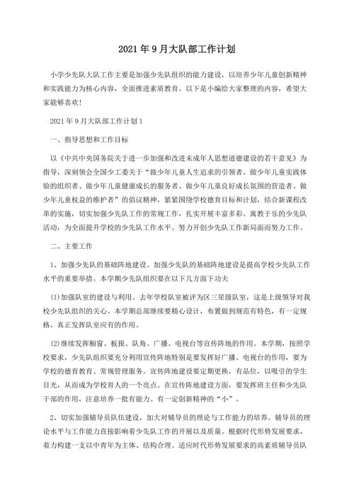 2021年9月大队部工作计划.docx
