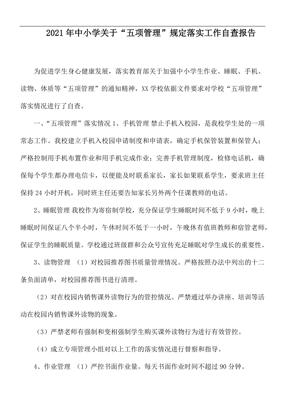 2021年中小学关于五项管理规定落实工作自查报告.docx_第1页