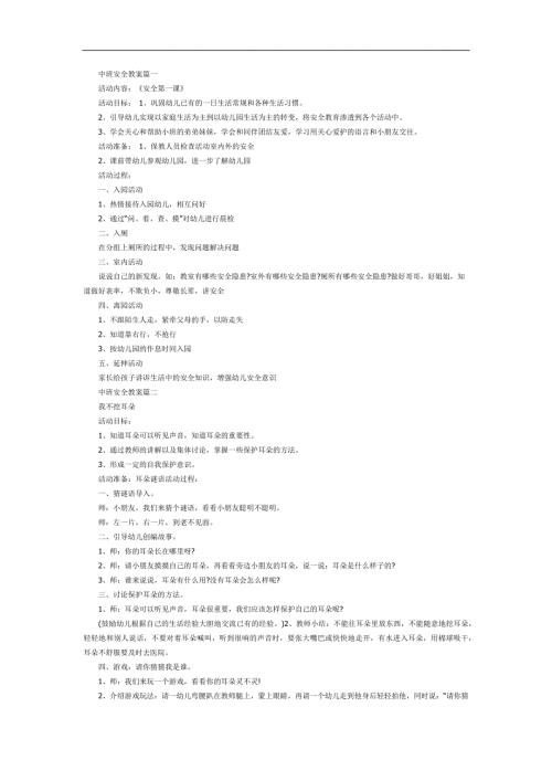 中班安全第一课PPT课件教案参考.docx