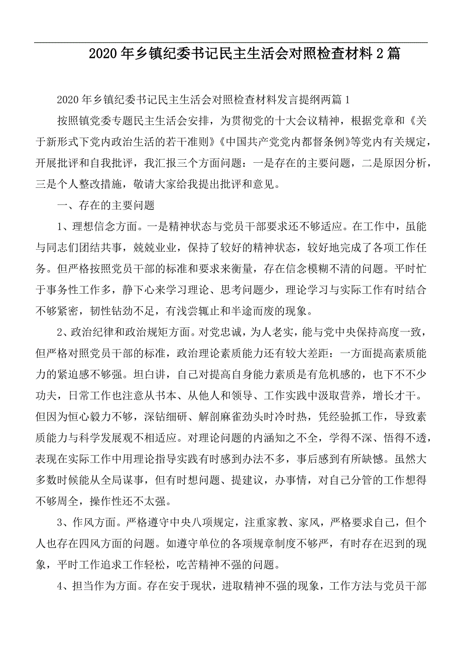 2020年乡镇纪委书记民主生活会对照检查材料2篇.docx_第1页
