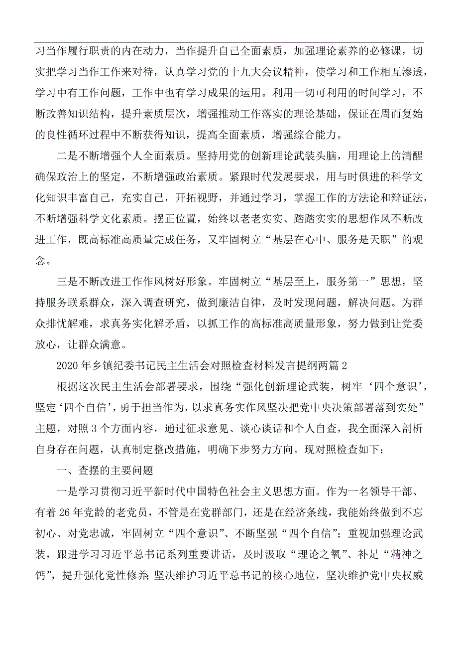 2020年乡镇纪委书记民主生活会对照检查材料2篇.docx_第3页