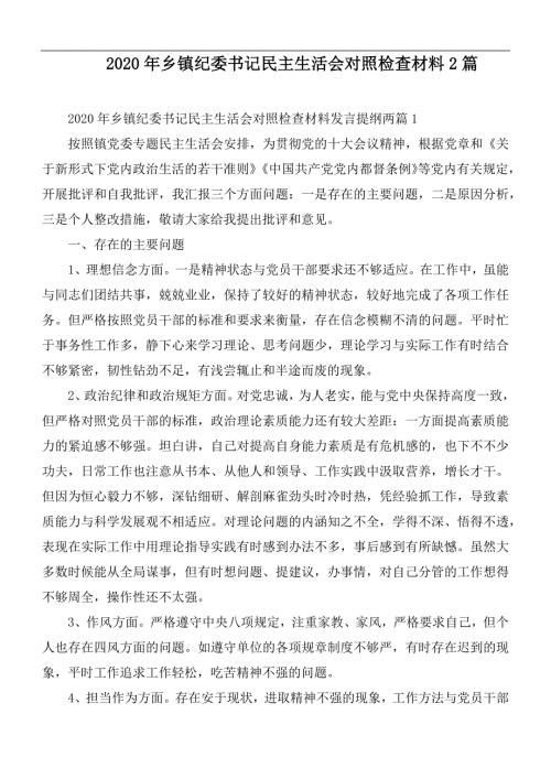 2020年乡镇纪委书记民主生活会对照检查材料2篇.docx