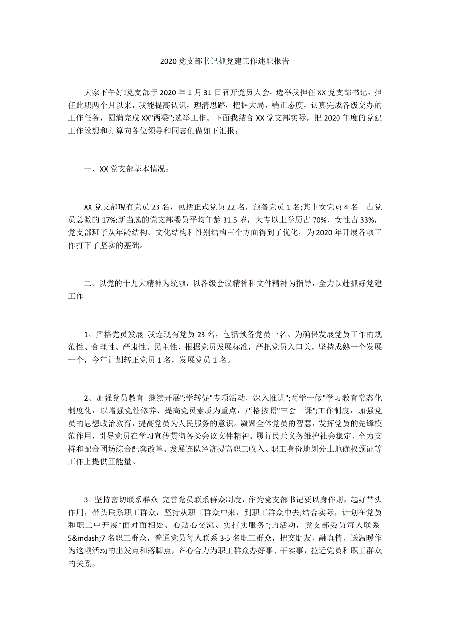 2020党支部书记抓党建工作述职报告.docx_第1页