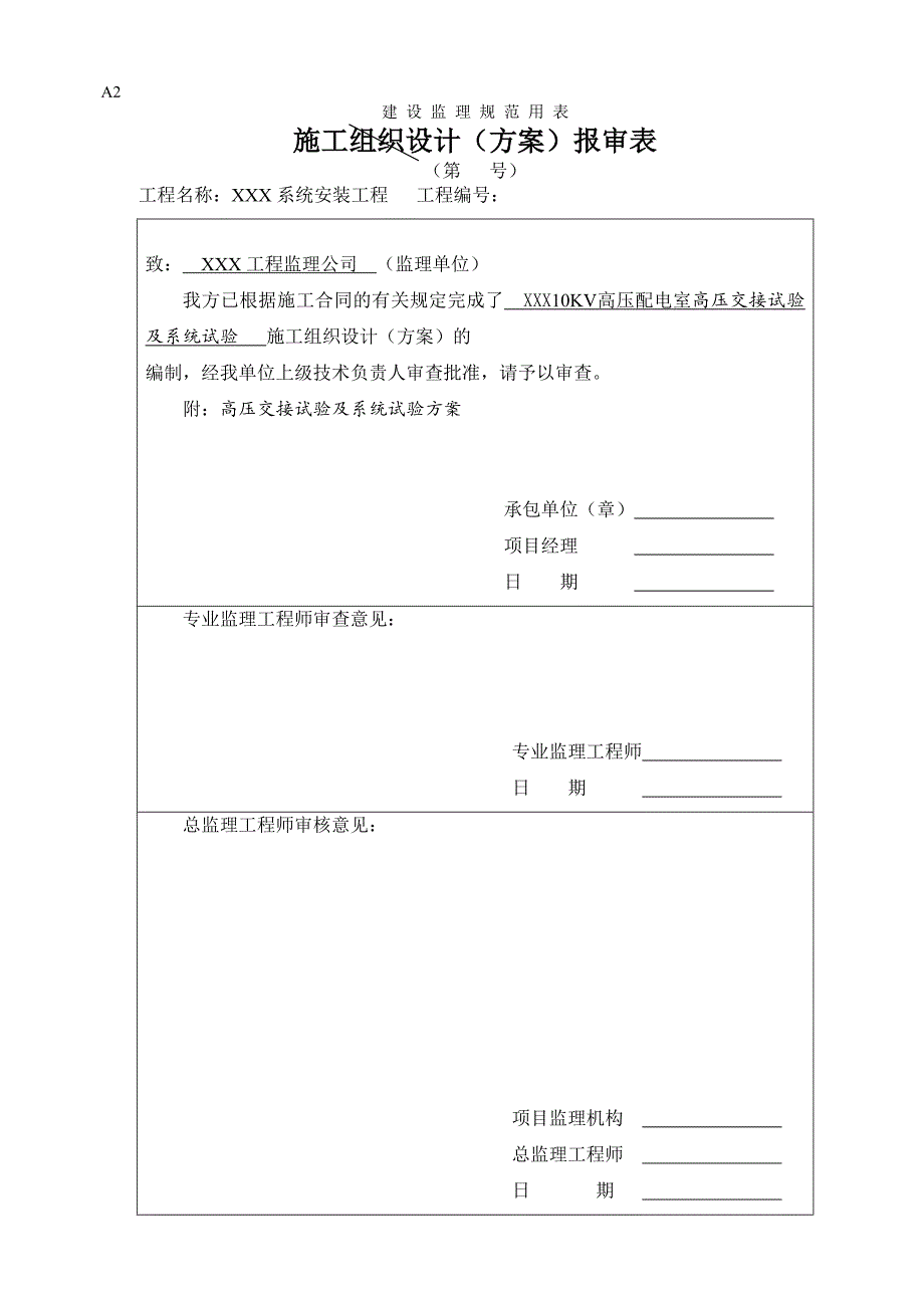 10配电室交接试验及系统阳试验方案.doc_第1页