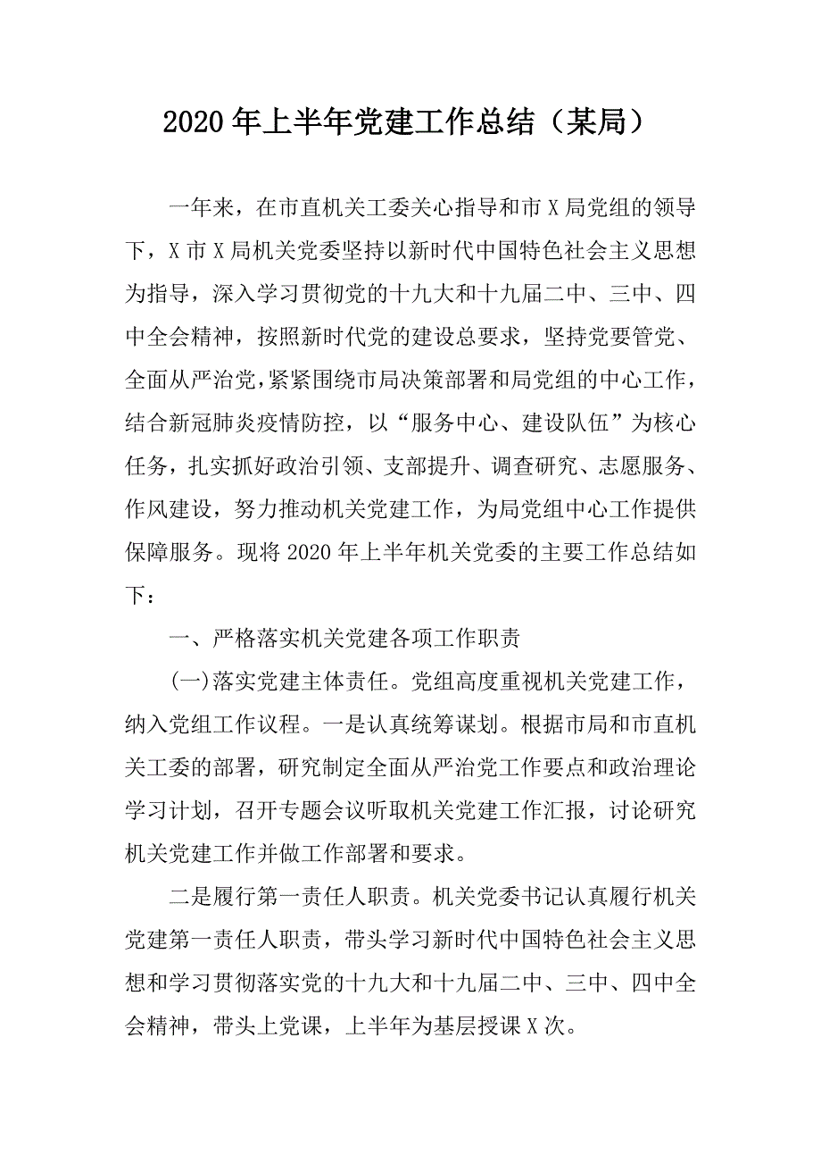 2020年上半年党建工作总结某局.doc_第1页