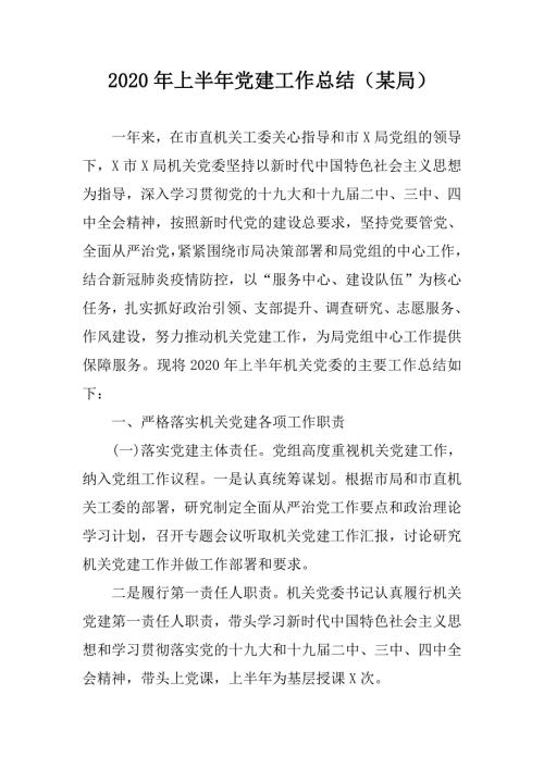 2020年上半年党建工作总结某局.doc