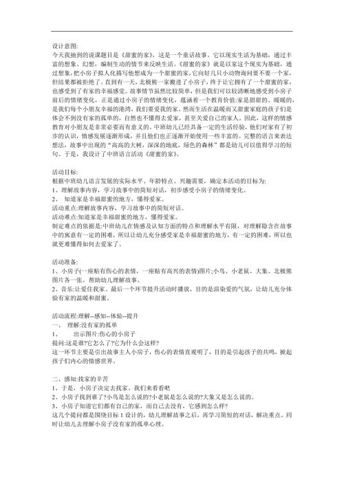 中班语言《甜蜜的家》PPT课件教案参考教案.docx