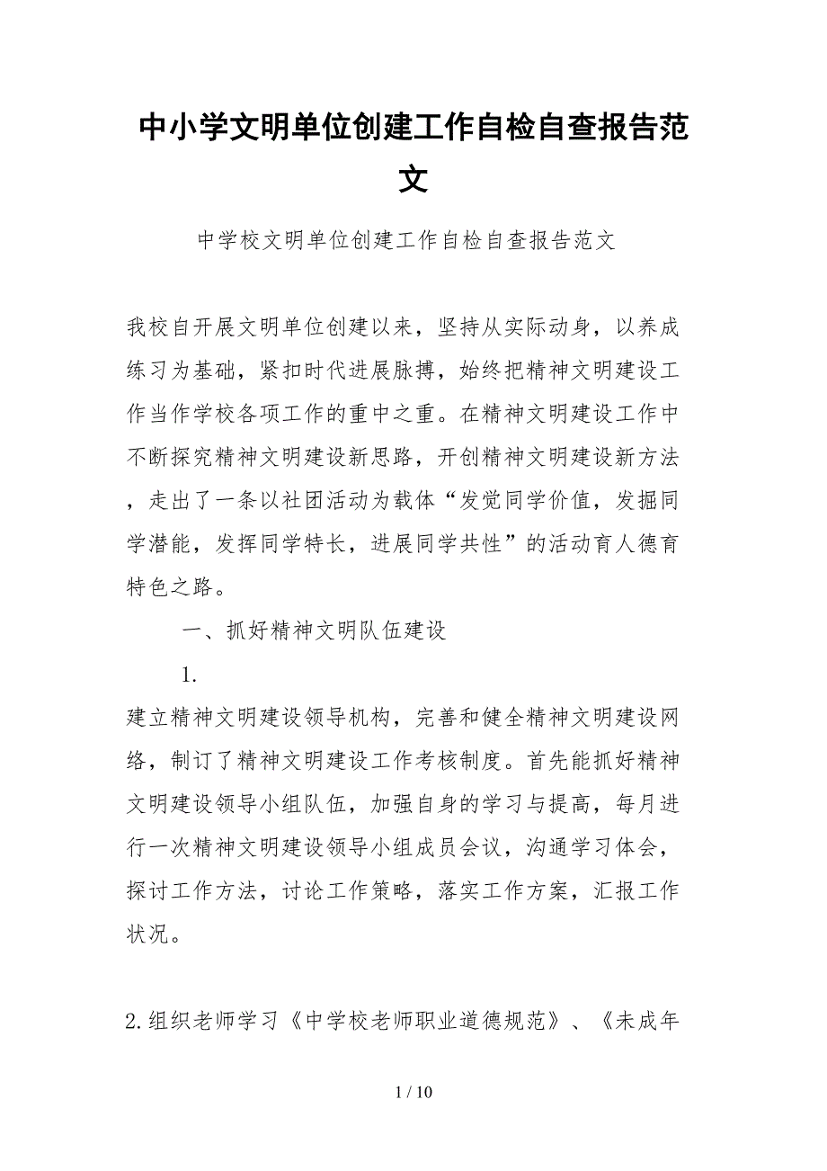 2021中小学文明单位创建工作自检自查报告范文.docx_第1页