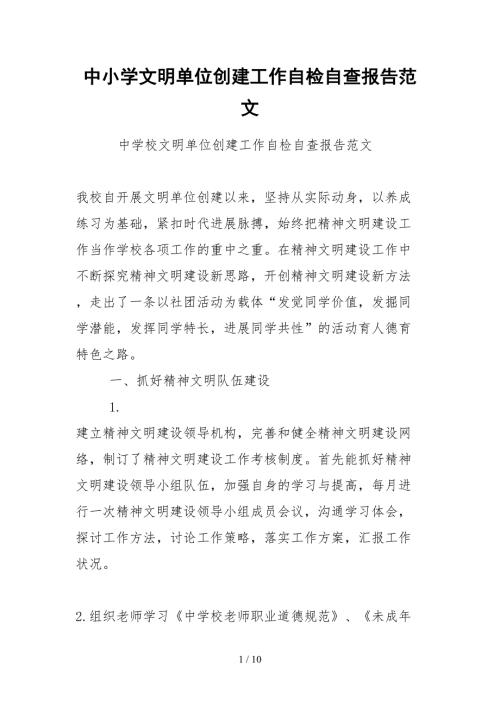 2021中小学文明单位创建工作自检自查报告范文.docx