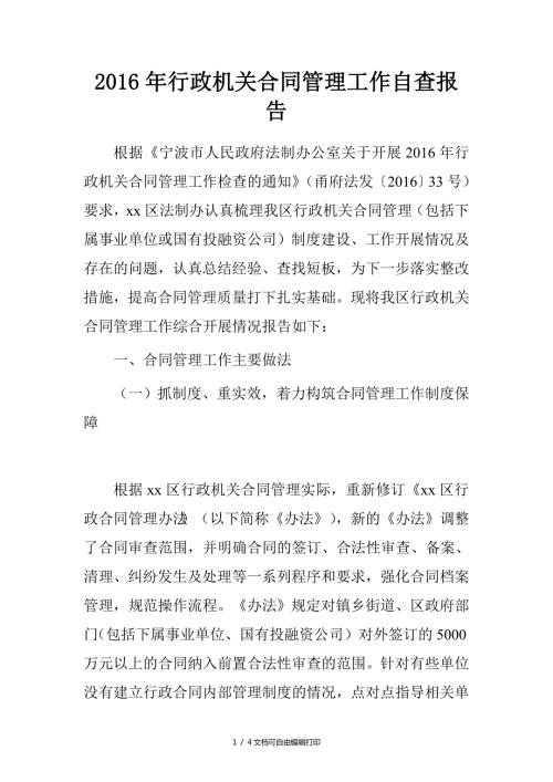 2016年行政机关合同管理工作自查报告.doc