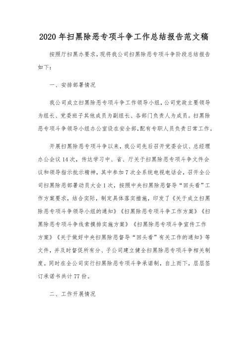 2020年扫黑除恶专项斗争工作总结报告范文稿.docx