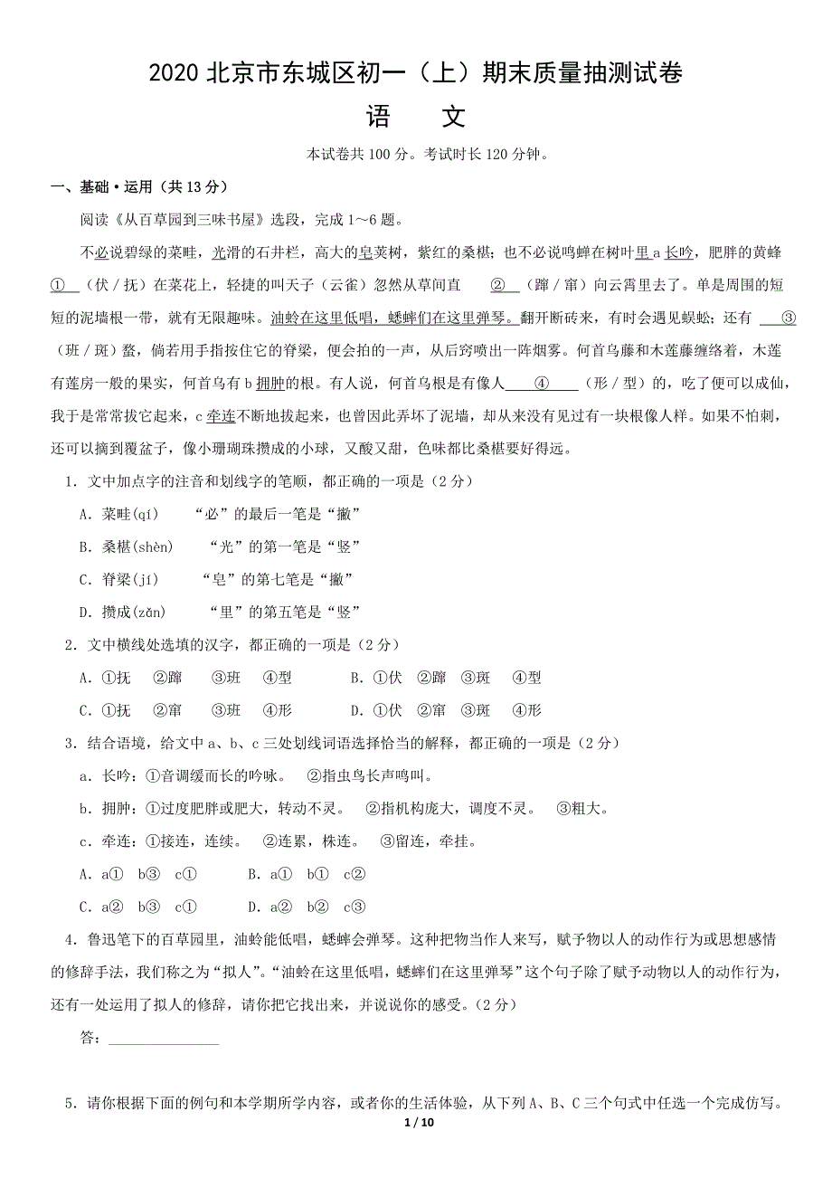 2020北京市东城区初一上语文期末质量抽测试卷七年级第一学期附答案.doc_第1页