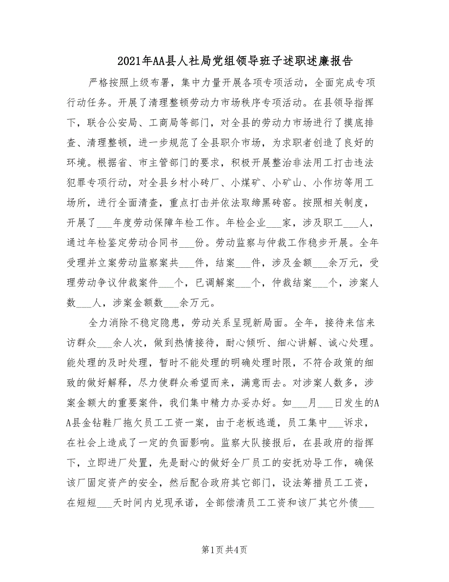 2021年AA县人社局党组领导班子述职述廉报告.doc_第1页