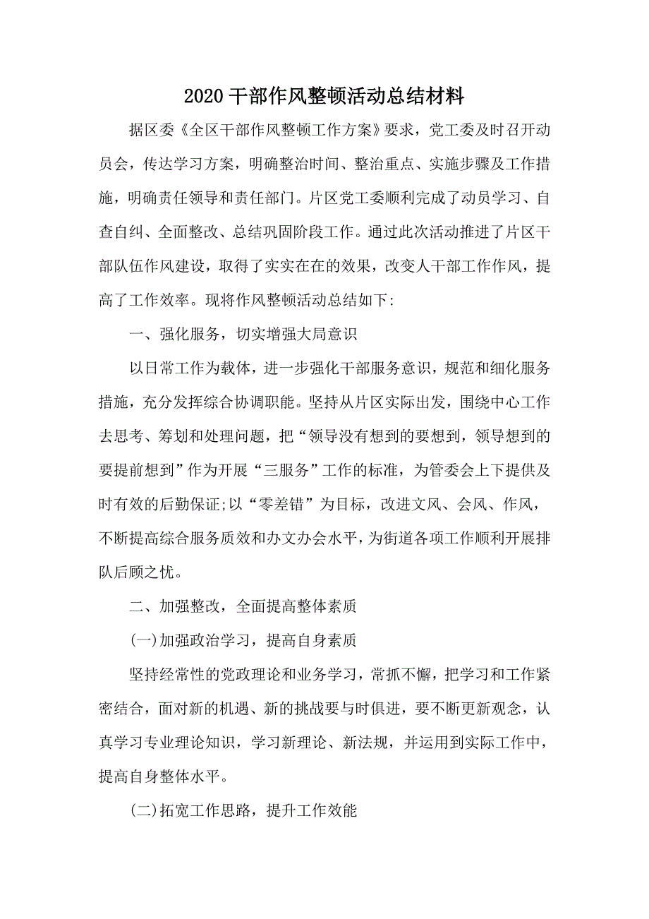 2020干部作风整顿活动总结材料.docx_第1页