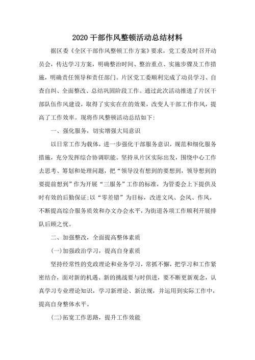 2020干部作风整顿活动总结材料.docx