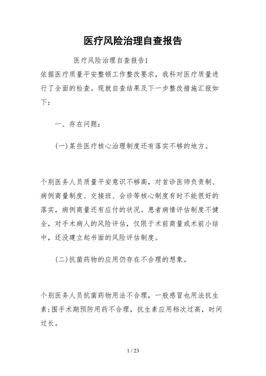 2021医疗风险管理自查报告.docx_第1页