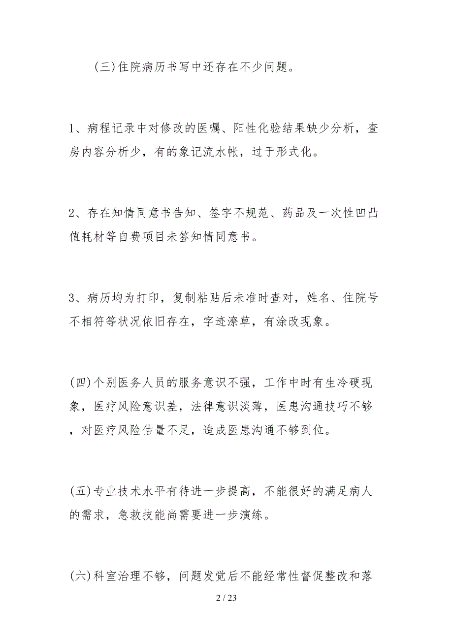 2021医疗风险管理自查报告.docx_第2页