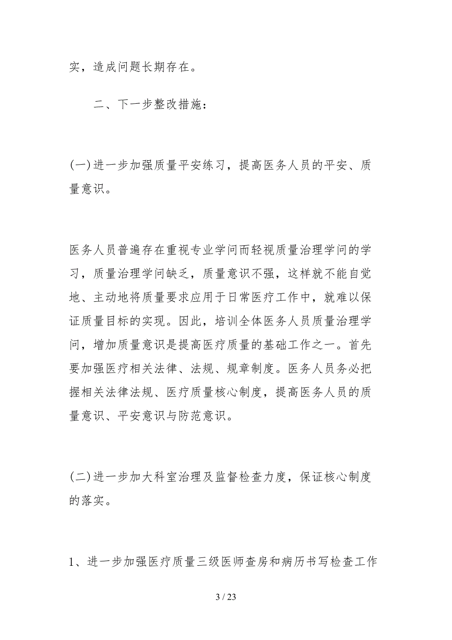 2021医疗风险管理自查报告.docx_第3页