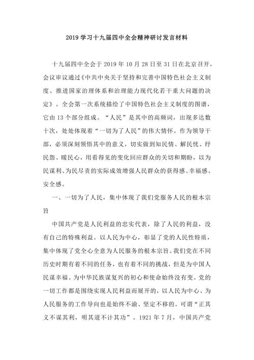 2019学习十九届四中全会精神研讨发言材料.doc