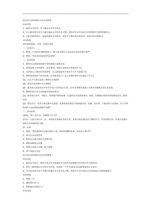 中大班《防溺水》PPT课件教案参考教案.docx