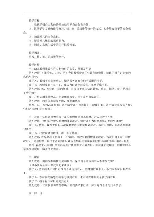 大班安全《尖利的东西会伤人》PPT课件教案参考教案.docx