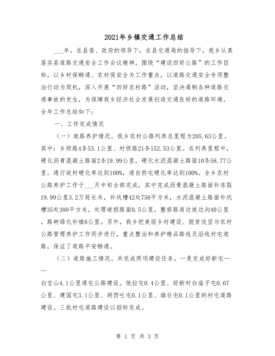 2021年乡镇交通工作总结.doc_第1页