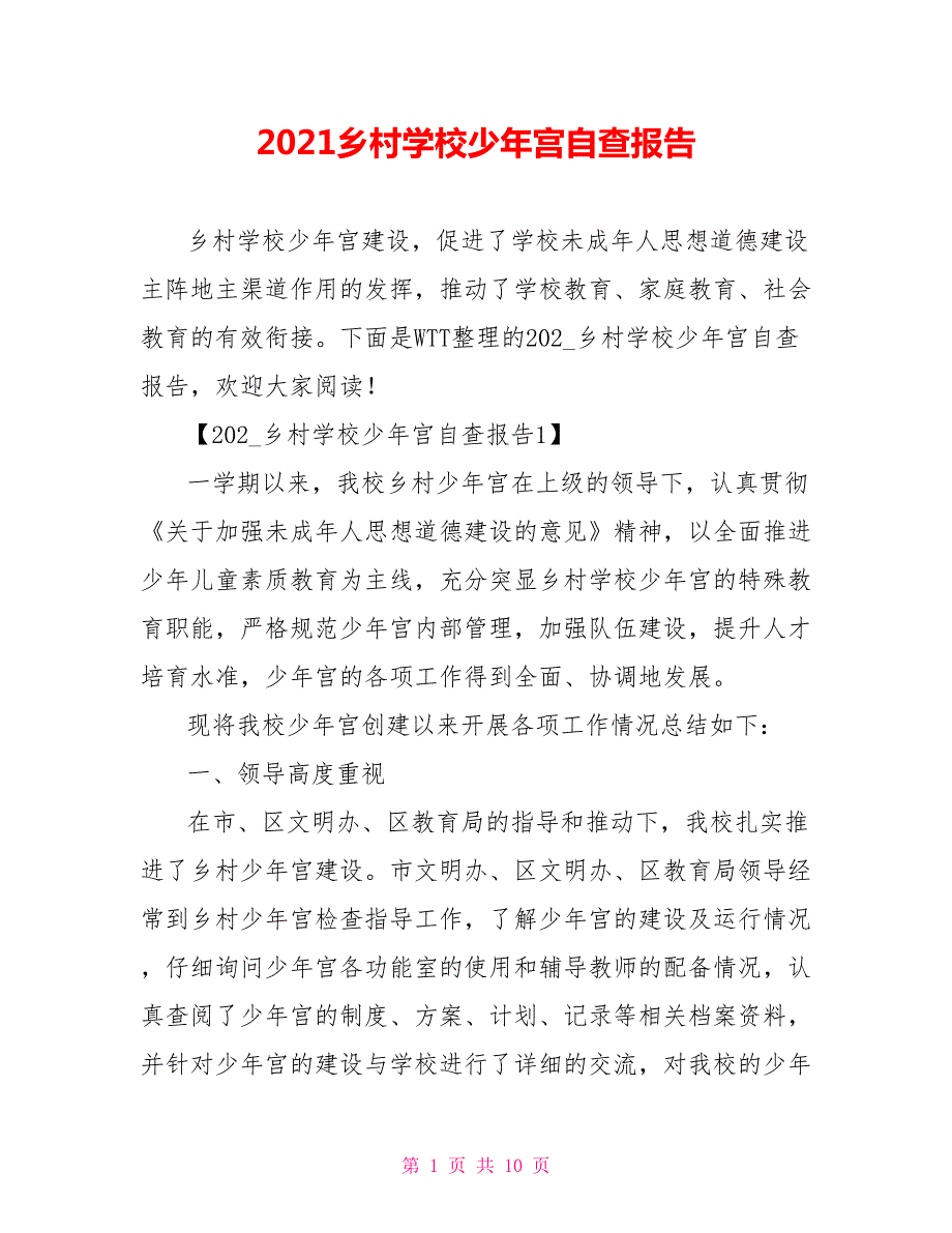 2021乡村学校少年宫自查报告.doc_第1页