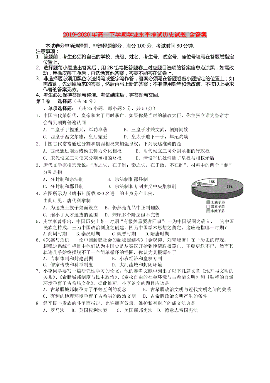 2019-2020年高一下学期学业水平考试历史试题含答案.doc_第1页