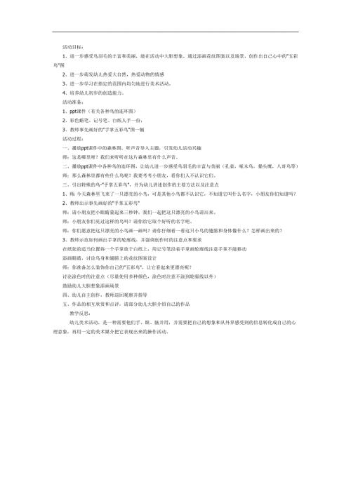中班美术活动《手掌五彩鸟》PPT课件教案参考教案.docx