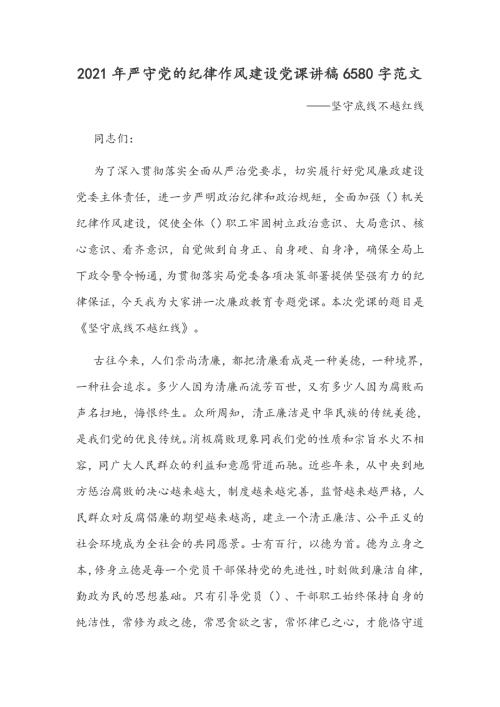 2021年严守党的纪律作风建设党课讲稿6580字范文.docx