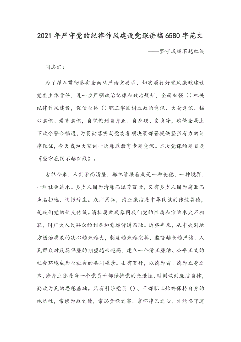 2021年严守党的纪律作风建设党课讲稿6580字范文.docx_第1页