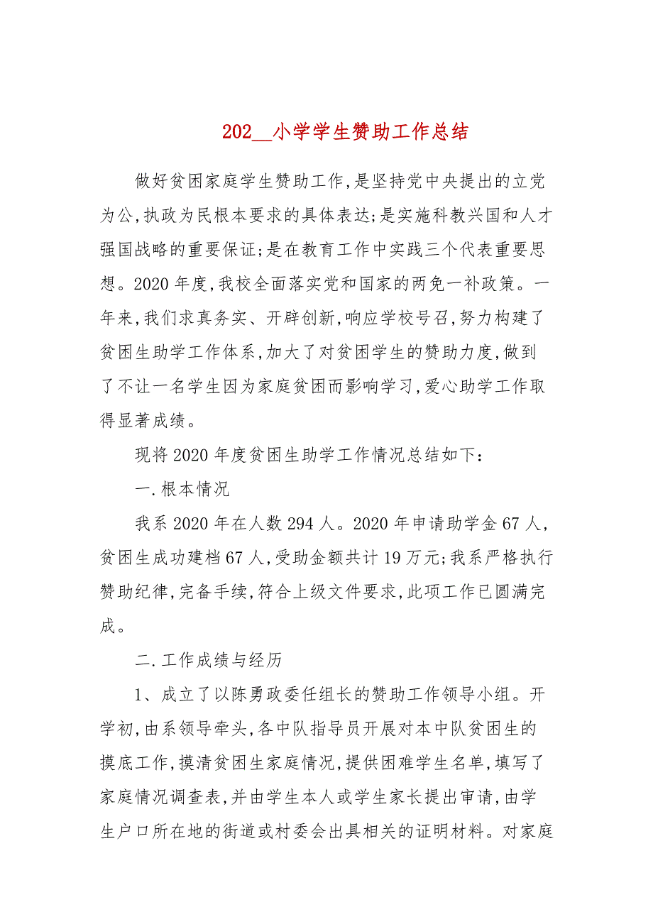 20202021年小学学生资助工作总结.docx_第1页