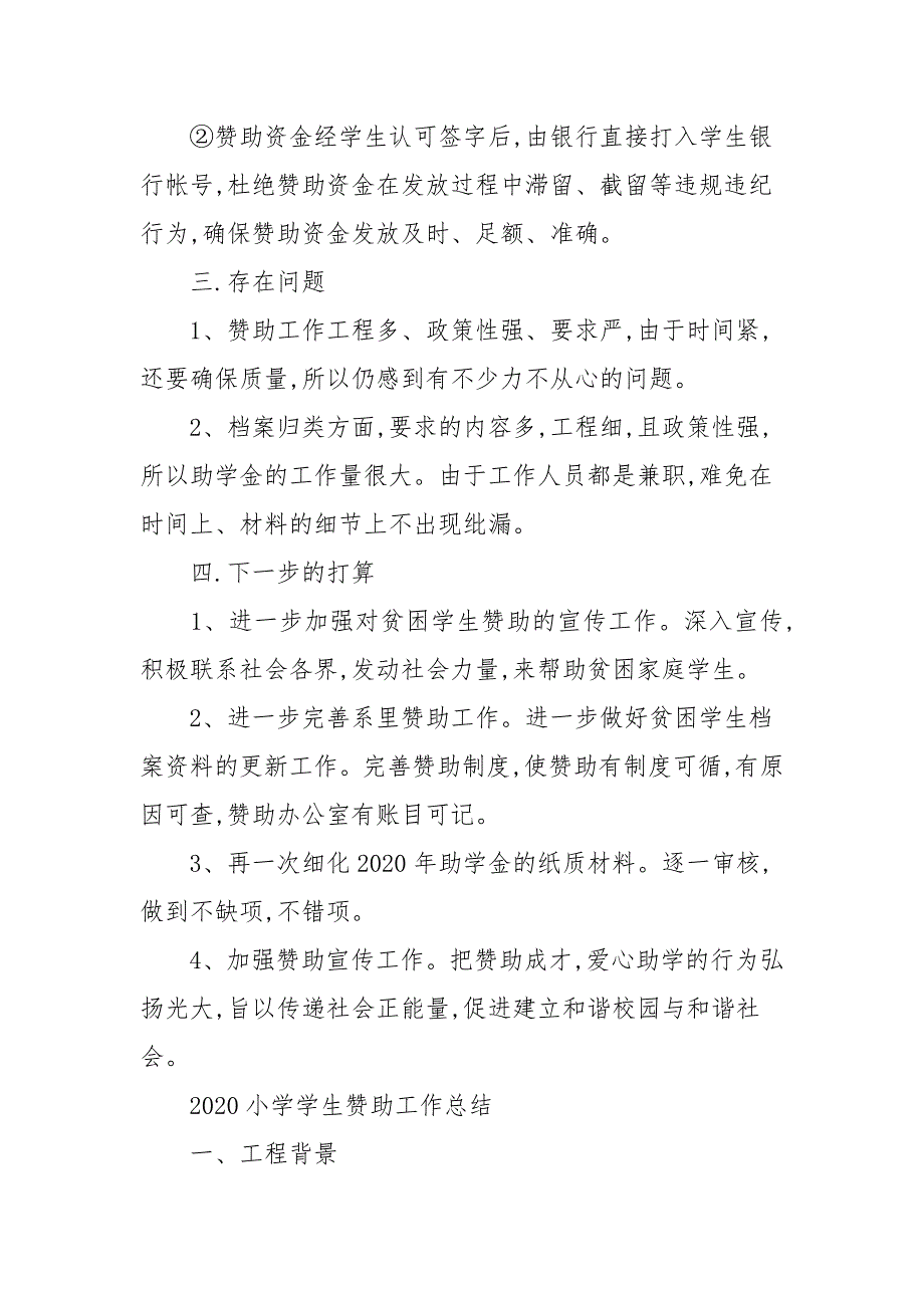 20202021年小学学生资助工作总结.docx_第3页