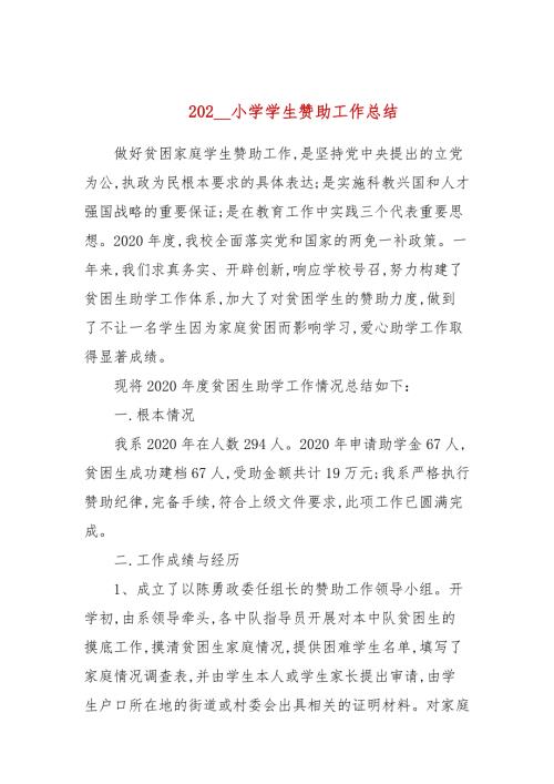 20202021年小学学生资助工作总结.docx