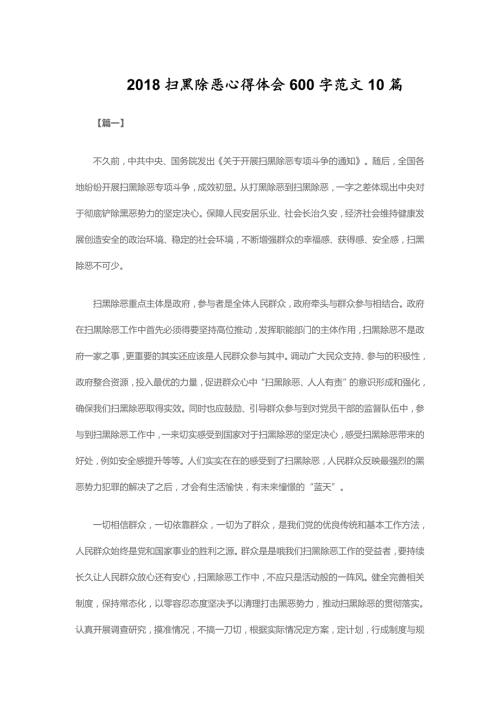 2018扫黑除恶心得体会600字范文10篇.doc