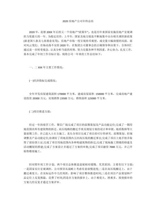 2020房地产公司年终总结.docx