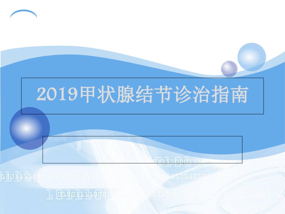 2019甲状腺结节诊治指南29页PPT文档.ppt_第1页