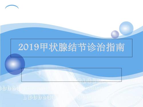 2019甲状腺结节诊治指南29页PPT文档.ppt