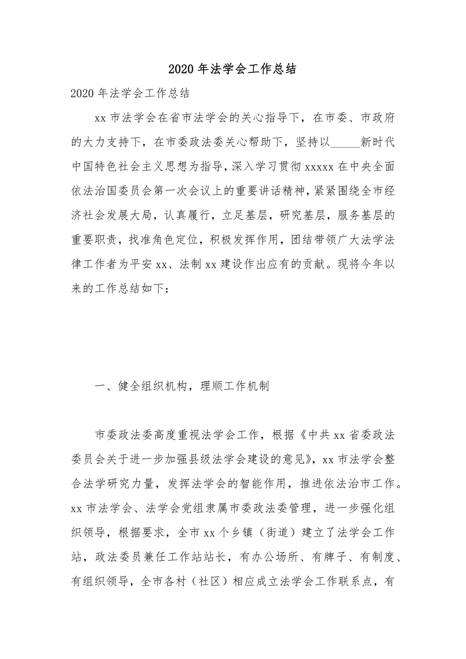 2020年法学会工作总结.docx_第1页