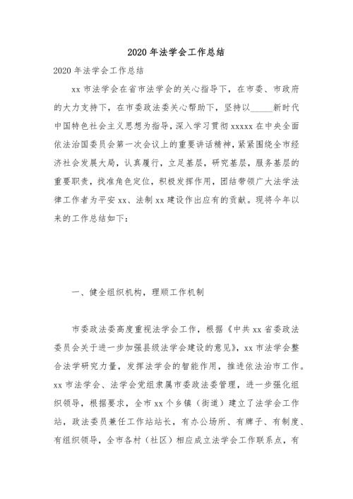 2020年法学会工作总结.docx