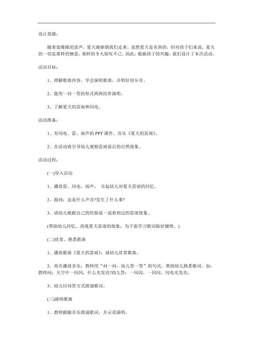 中班音乐《夏天的雷雨》PPT课件教案音效参考教案.docx