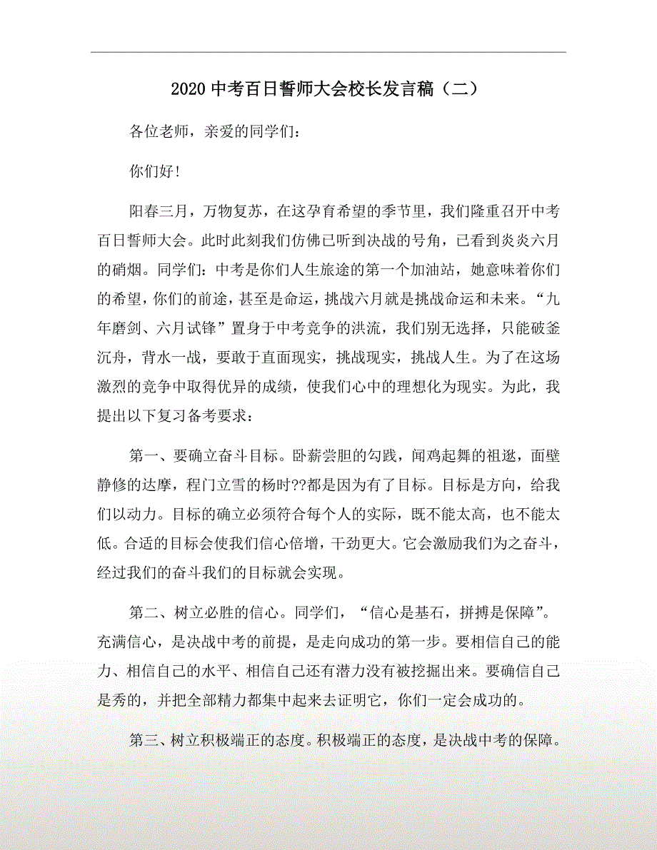 2020中考百日誓师大会校长发言稿二.doc_第2页
