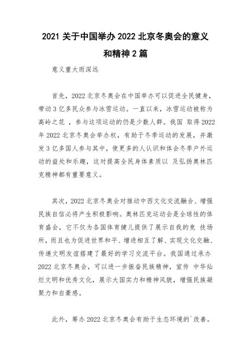 2021关于中国举办2022北京冬奥会的意义和精神2篇.doc