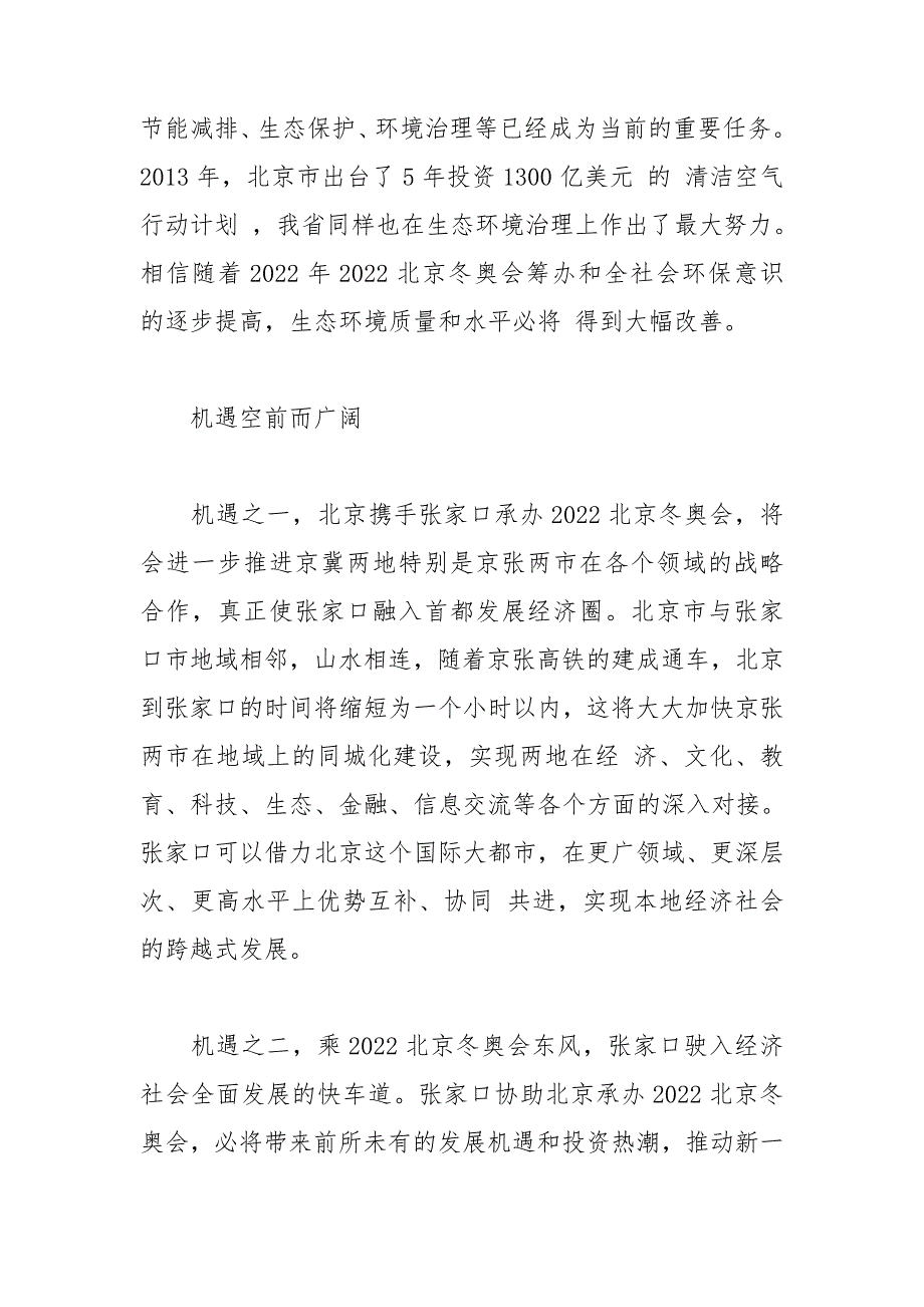 2021关于中国举办2022北京冬奥会的意义和精神2篇.doc_第2页
