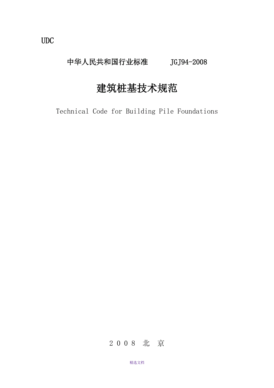 2019年整理建筑桩基技术规范JGJ94-2008.doc_第1页