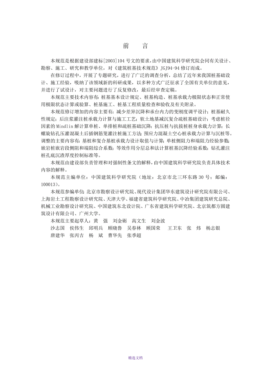 2019年整理建筑桩基技术规范JGJ94-2008.doc_第2页