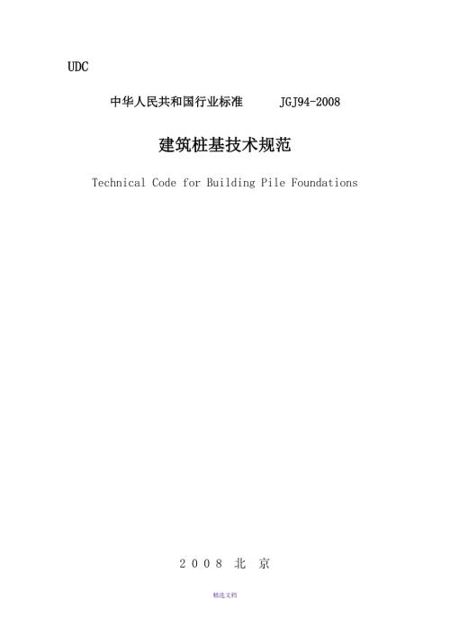 2019年整理建筑桩基技术规范JGJ94-2008.doc