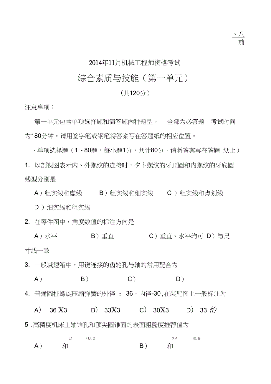 11月机械工程师资格考试真题试卷及答案全部.doc_第1页